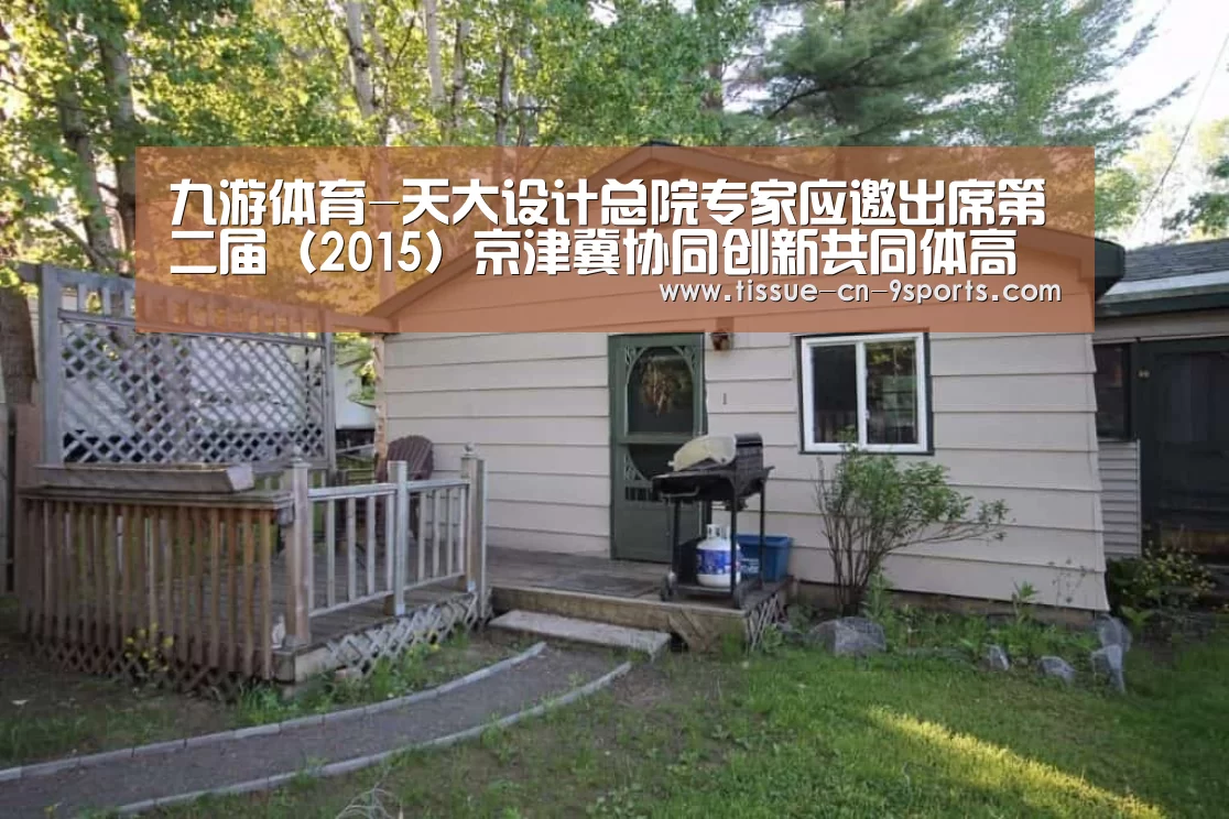 九游体育-天大设计总院专家应邀出席第二届(2015)京津冀协同创新共同体高峰论坛(图3) 九游体育