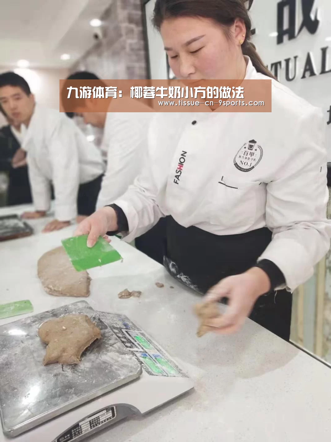 九游体育:椰蓉牛奶小方的做法(图1) 九游体育