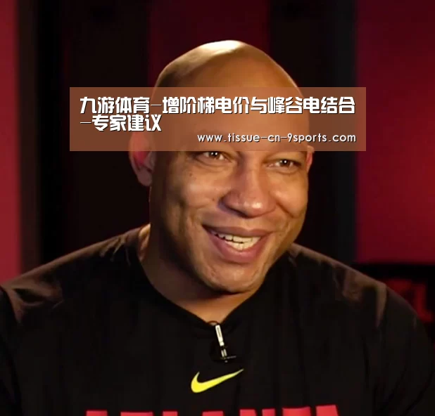 九游体育-增阶梯电价与峰谷电结合-专家建议(图2) 九游体育