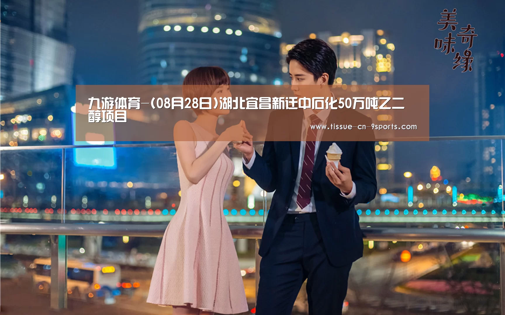 九游体育-(08月28日)湖北宜昌新迁中石化50万吨乙二醇项目(图2) 九游体育