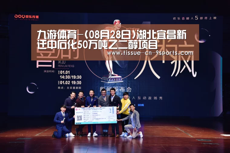 九游体育-(08月28日)湖北宜昌新迁中石化50万吨乙二醇项目(图1) 九游体育
