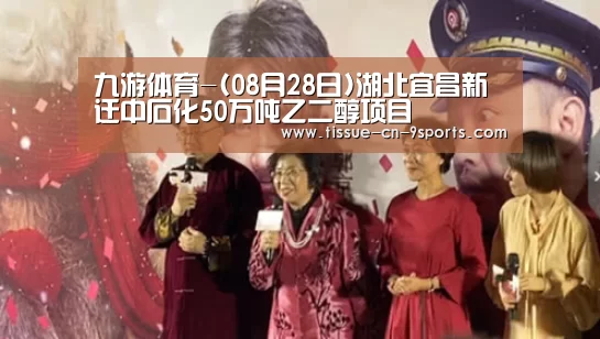九游体育-(08月28日)湖北宜昌新迁中石化50万吨乙二醇项目(图3) 九游体育