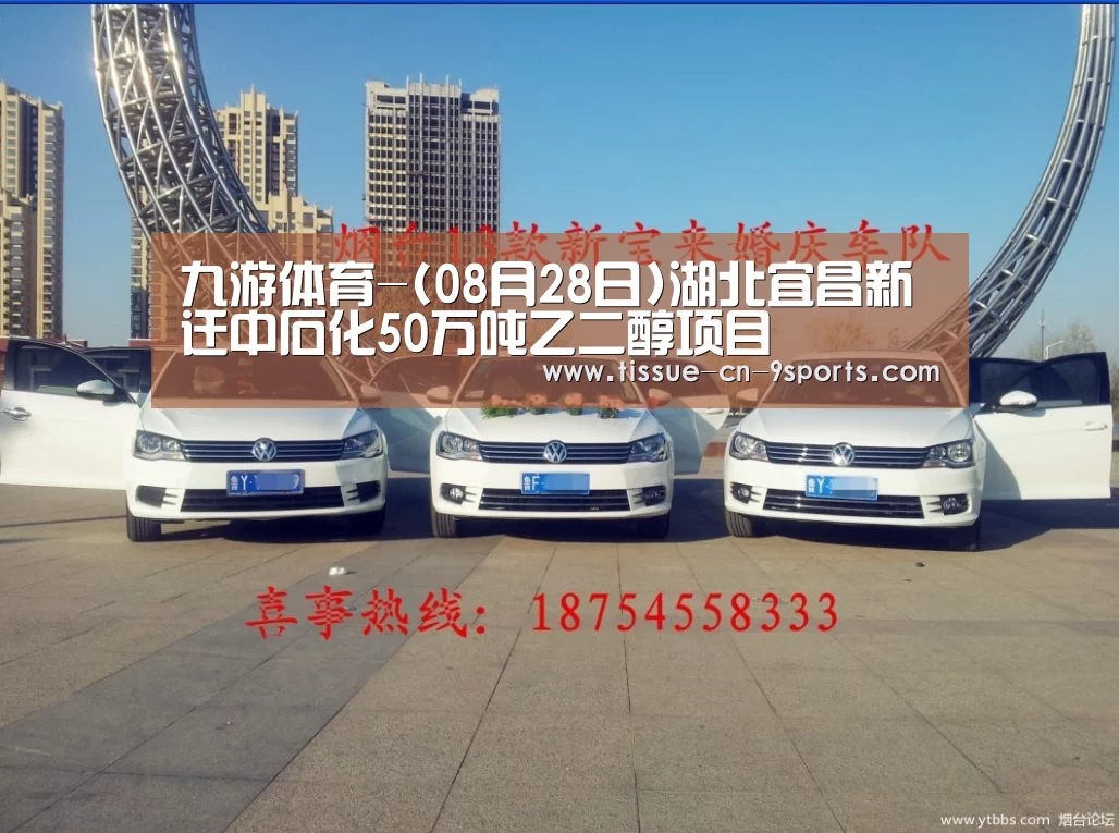 九游体育-(08月28日)湖北宜昌新迁中石化50万吨乙二醇项目(图4) 九游体育