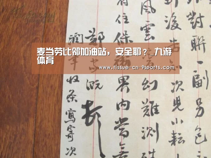 麦当劳比邻加油站,安全耶?_九游体育(图1) 九游体育