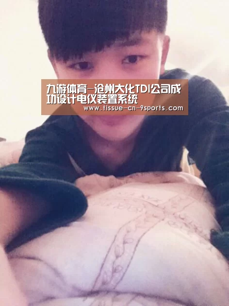 九游体育-沧州大化TDI公司成功设计电仪装置系统(图1) 九游体育