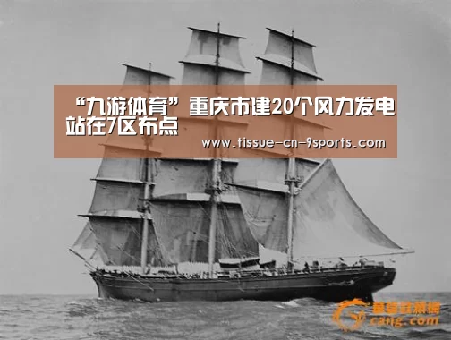 “九游体育”重庆市建20个风力发电站在7区布点(图3) 九游体育