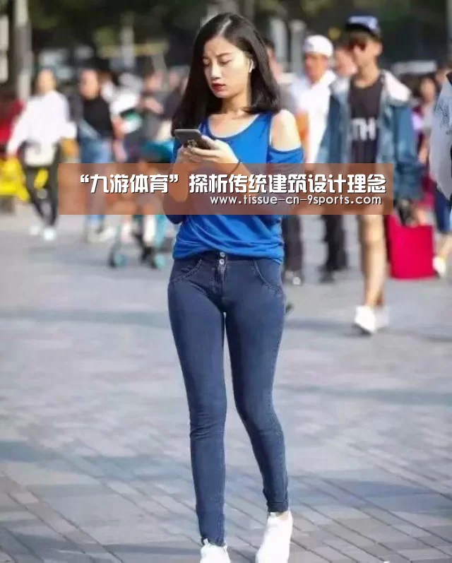 “九游体育”探析传统建筑设计理念(图2) 九游体育