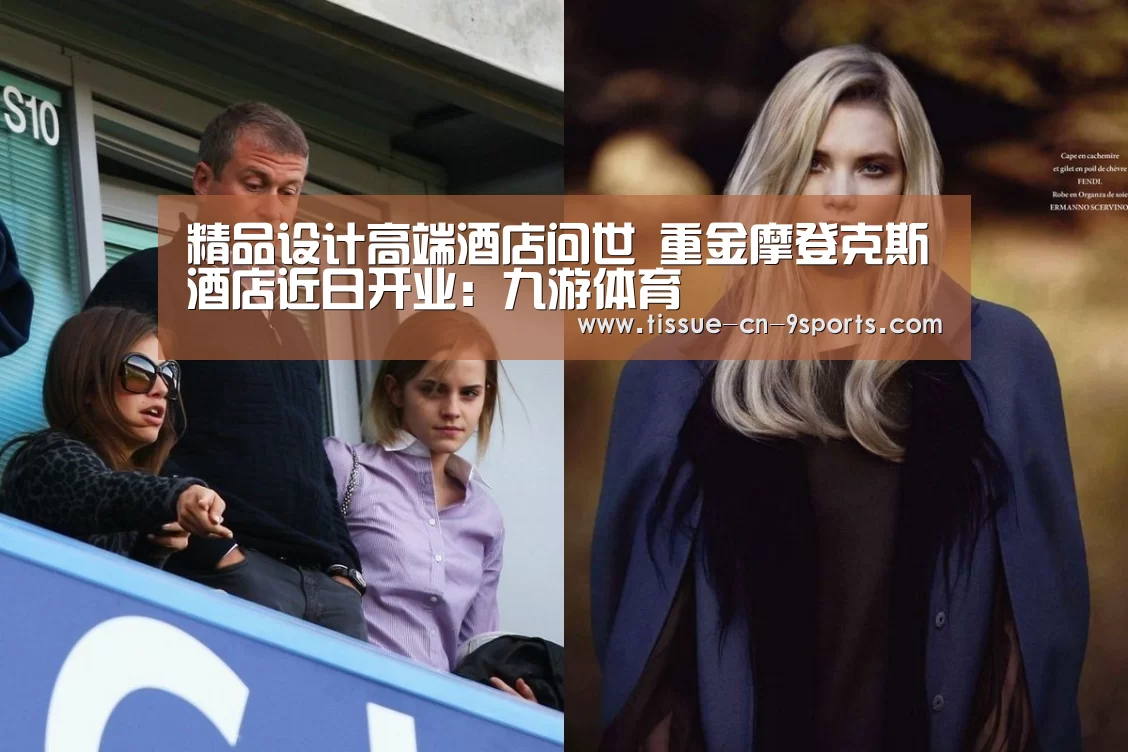 精品设计高端酒店问世 重金摩登克斯酒店近日开业:九游体育(图1) 九游体育