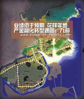 业绩低于预期 花样年地产金融化转型遇困:九游体育(图1) 九游体育
