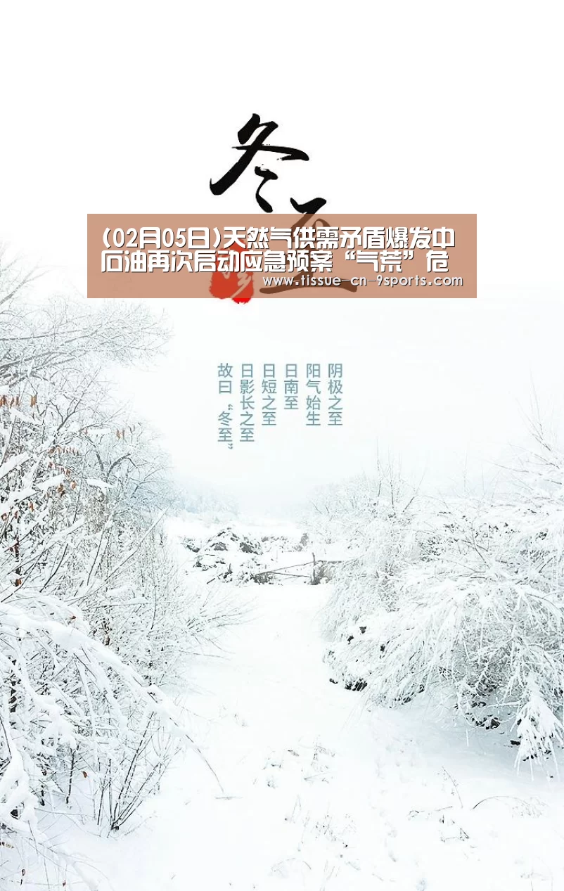 (02月05日)天然气供需矛盾爆发中石油再次启动应急预案“气荒”危机再次爆发‘九游体育’(图1) 九游体育