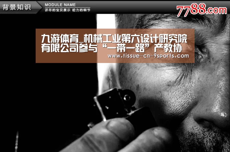 九游体育_机械工业第六设计研究院有限公司参与“一带一路”产教协同联盟成立大会(图1) 九游体育