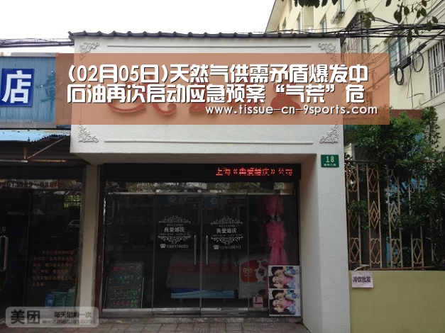 (02月05日)天然气供需矛盾爆发中石油再次启动应急预案“气荒”危机再次爆发‘九游体育’(图2) 九游体育